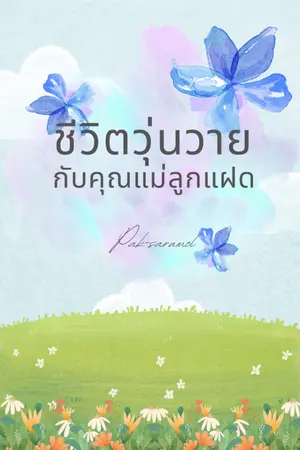 ปก ชีวิตวุ่นวายกับคุณแม่ลูกแฝด