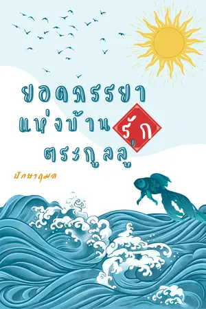 ปก ยอดภรรยารักแห่งบ้านตระกูลลู่