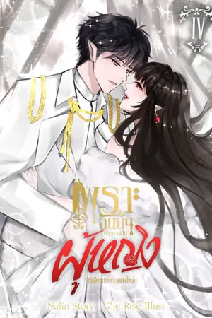 ปก เพราะฉันนั้นอยากจะเป็นผู้หญิงที่แข็งแกร่งที่สุดยังไงล่ะ! (จบ/มี E-book)