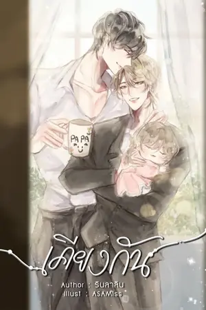 ปก เ คี ย ง กั น (จบ/มี E-book)
