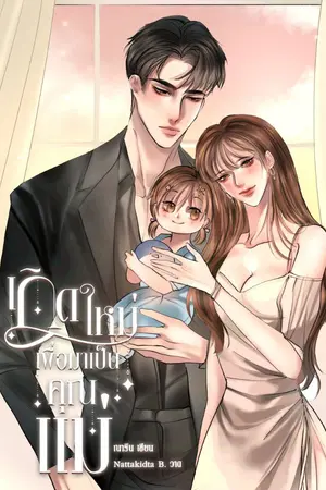ปก ☆ เกิดใหม่เพื่อมาเป็นคุณแม่ ☆ (จบ/ มี E-Book)