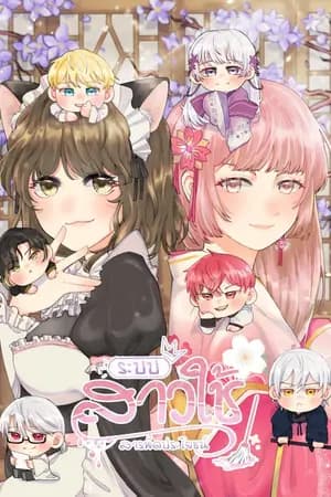 ปก ระบบสาวใช้สารพัดประโยชน์ (จบ/มี E-book)