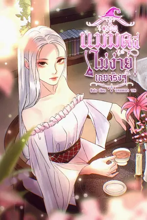 ปก WITCH เป็นแม่มดนี่ไม่ง่ายเลยจริงๆ