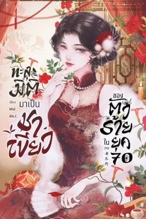 ปก ทะลุมิติมาเป็นชาเขียวของตัวร้ายในยุค 70