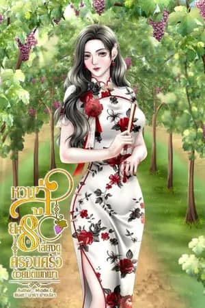 ปก หวนสู่ยุค 80 เลี้ยงดูครอบครัวด้วยมิติพกพา