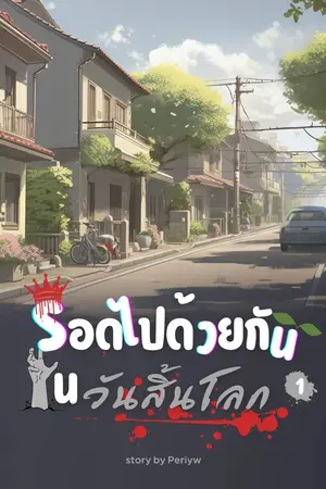 ปก รอดไปด้วยกันในวันสิ้นโลก