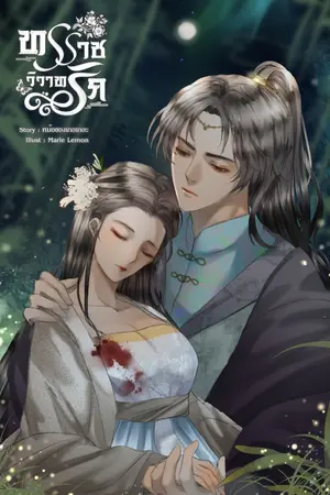 ปก ทรราชวิวาทรัก