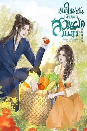 ปก เกิดใหม่เป็นเจ้าของสวนผักบนภูเขา