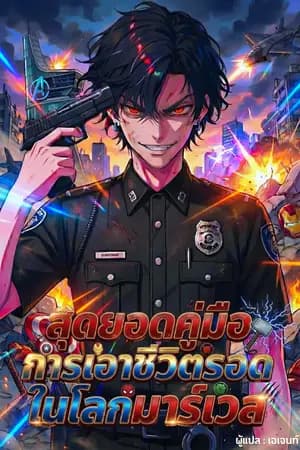 ปก สุดยอดคู่มือการเอาชีวิตรอดในโลกมาร์เวล