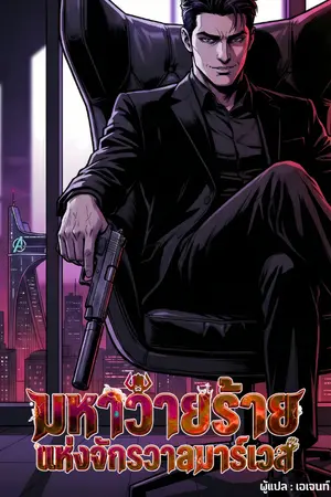 ปก มหาวายร้ายแห่งจักรวาลมาร์เวล