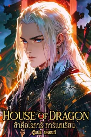 ปก ตระกูลแห่งมังกร : ข้าคือเรการ์ ทาร์แกเรียน