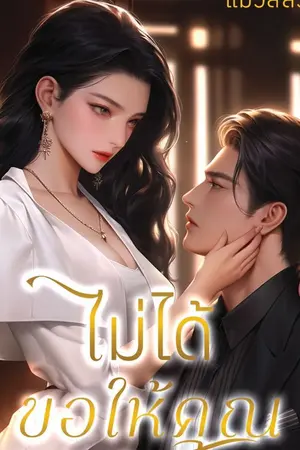 ปก ไม่ได้ขอให้คุณรัก (อ่านฟรี/E-book มาแล้ว)
