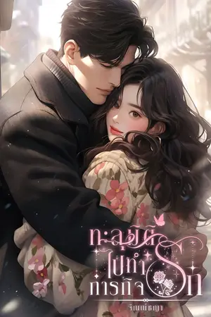 ปก ทะลุมิติไปทำภารกิจรัก