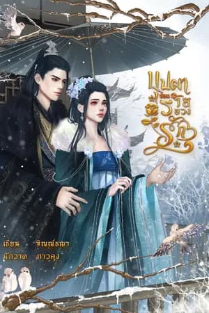 ปก บุปผาซ่อนร้ายลวงรัก