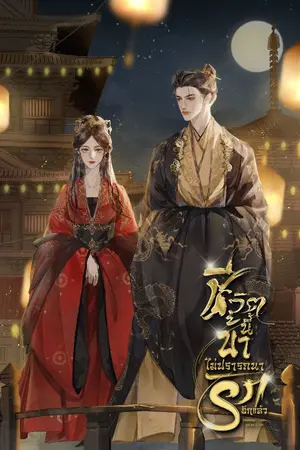 ปก ชีวิตนี้ข้าไม่ปรารถนารักอีกแล้ว