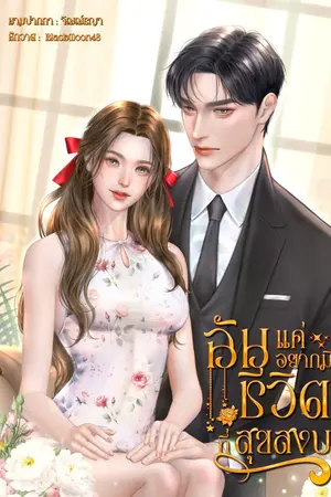 ปก ฉันแค่อยากมีชีวิตที่สุขสงบ