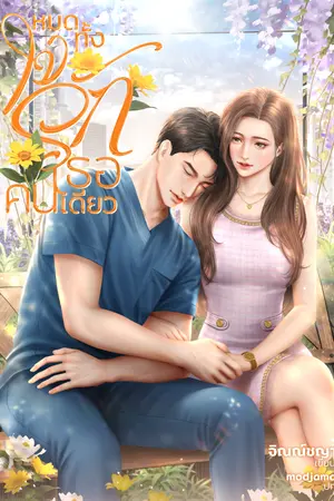 ปก หมดทั้งใจรักเธอคนเดียว
