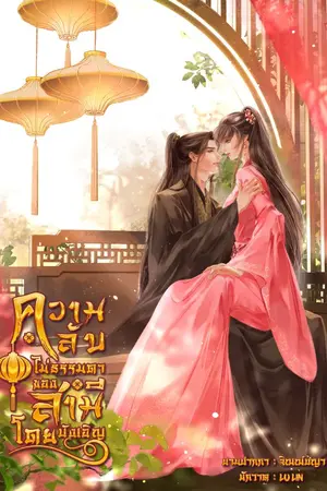 ปก ความลับไม่ธรรมดาของสามีโดยบังเอิญ