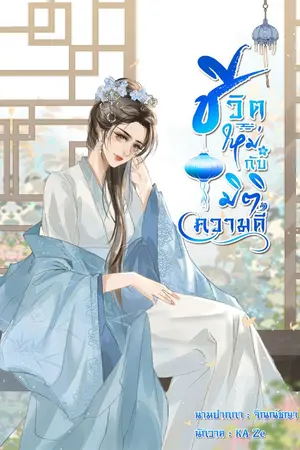 ปก ชีวิตใหม่กับมิติความดี