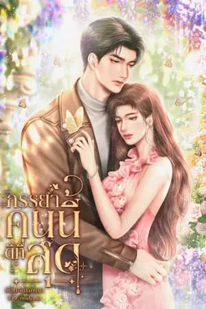 ปก ภรรยาคนนี้ดีที่สุด