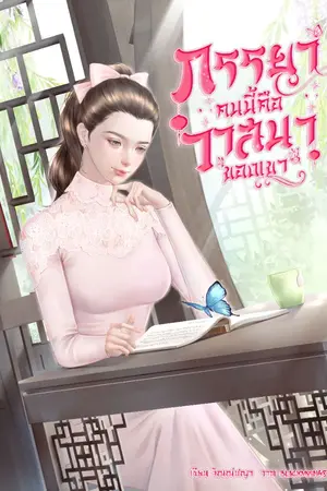 ปก ภรรยาคนนี้คือวาสนาของเขา