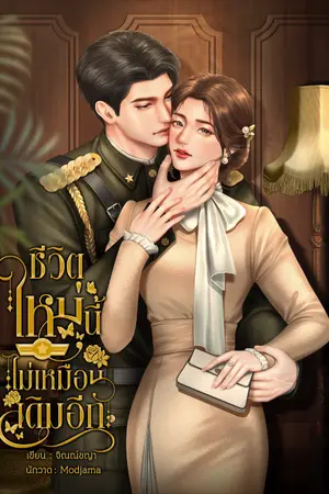 ปก ชีวิตใหม่นี้ไม่เหมือนเดิมอีก