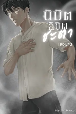ปก [จบ] นิมิตลิขิตชะตา (ยุค 70)