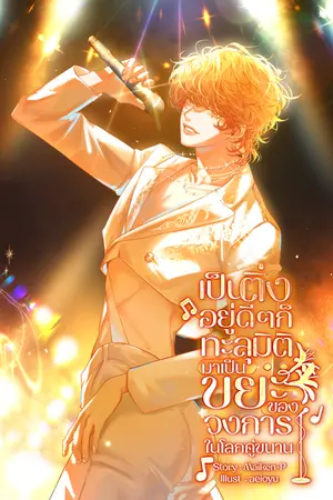 ปก เป็นติ่งอยู่ดีๆ ก็ทะลุมิติมาเป็นขยะของวงการในโลกคู่ขนาน (Omegaverse)