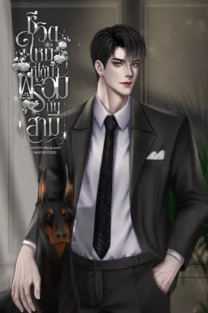 ปก (มีอีบุ๊ก) ชีวิตใหม่ที่ได้มาพร้อมกับสามี (Mpreg)
