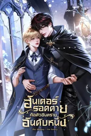 ปก (มีอีบุ๊กแล้ว) ฮันเตอร์รอดตายคือตัวอันตรายอันดับหนึ่ง