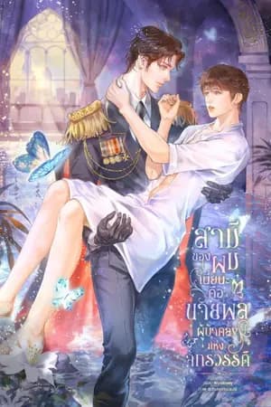 ปก สามีของผมเนี่ยนะคือนายพลผู้บ้าคลั่งแห่งจักรวรรดิ