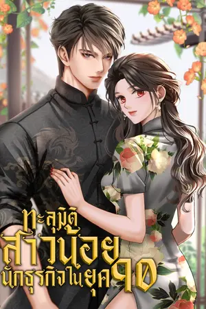 ปก [จบแล้ว]ทะลุมิติสาวน้อยนักธุรกิจในยุค90