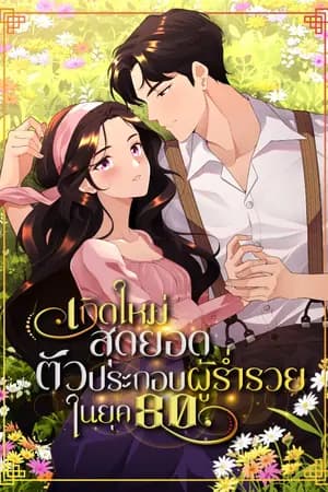 ปก [จบบริบูรณ์]เกิดใหม่สุดยอดตัวประกอบผู้ร่ำรวยในยุค80