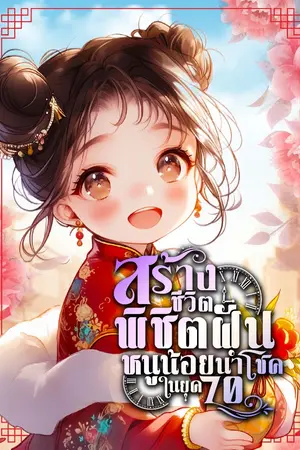 ปก [จบแล้ว!]สร้างชีวิตพิชิตฝันหนูน้อยนำโชคในยุค70