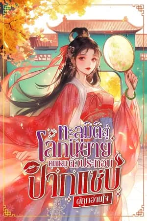 ปก [E-bookจบแล้ว]ทะลุมิติสู่โลกนิยาย คุณหนูตัวประกอบปากแซ่บผู้ถูกอ่านใจ