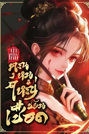 ปก [จบแล้ว!]กำเนิดใหม่คุณหนูใหญ่ขยันเชือด!