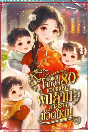 ปก [E-bookจบแล้ว!]เกิดใหม่โลกยุค80 หอบเสบียงพันล้านมาสร้างชีวิตใหม่!