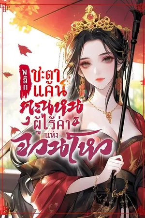 ปก [จบแล้ว]พลิกชะตาแค้น : คุณหนูผู้ไร้ค่าแห่งจวนโหว