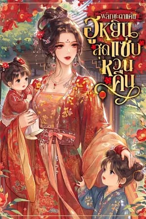 ปก [ลงทุกวัน]พลิกชะตาแค้น ฮูหยินสุดแซ่บหวนคืน!