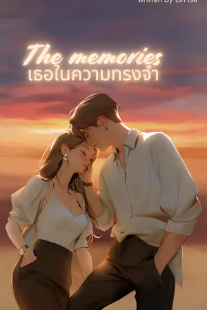 ปก The memories เธอในความทรงจำ