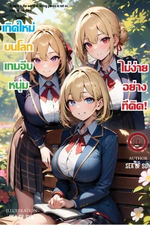 ปก เกิดใหม่บนโลกเกมจีบหนุ่มไม่ง่ายอย่างที่คิด