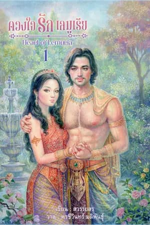ปก ดวงใจรักเลมูเรีย (อีบุ๊ค 2 เล่มจบ)