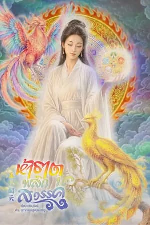 ปก ห้าธาตุพลิกสวรรค์ (อีบุ๊ก 8 เล่มจบ)
