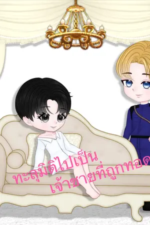 ปก (มีe-book)ทะลุมิติไปเป็นเจ้าชายที่ถูกทอดทิ้ง