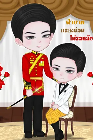 ปก (มีอีบุ๊ค)ฝ่าบาท กระหม่อมไม่รอแล้ว