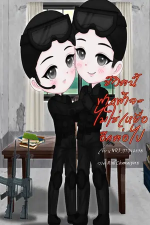ปก (มีe-book) ชีวิตนี้ ฟากฟ้าจะไม่ใช่เหยื่ออีกต่อไป