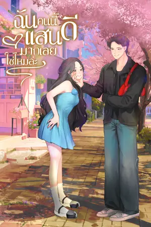 ปก ฉันคนนี้...แสนดีมากเลยใช่ไหมล่ะ