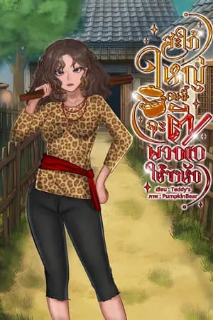 ปก สะใภ้ใหญ่คนนี้จะตีพวกแกให้ขาหัก(มิติ)