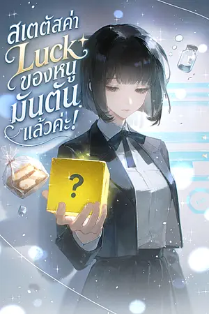 ปก สเตตัสค่า Luck ของหนูมันตันแล้วค่ะ!