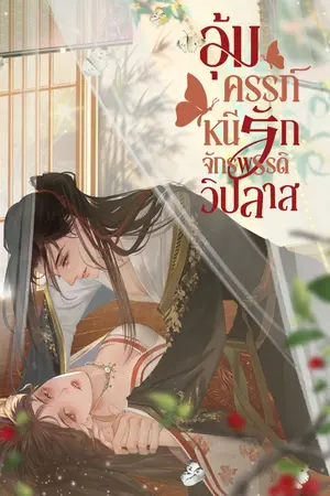 ปก [จบ] อุ้มครรภ์หนีรักจักรพรรดิวิปลาส[E-Bookเล่มเดียวจบ]